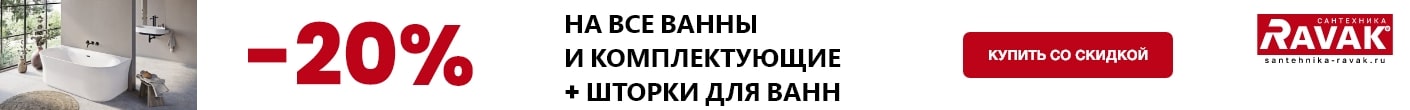 Скидка 20% на все ванны и комплектующие
